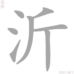 沂 意思|沂